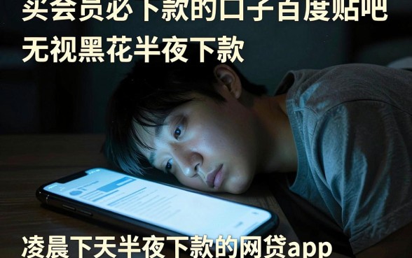 买会员必下款的口子百度贴吧，规整5个无视黑花半夜下款的网贷app
