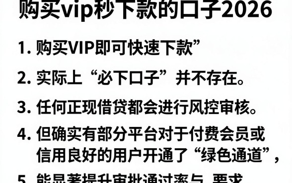 购买vip秒下款的口子2026，理出5个分期有额度的网贷app
