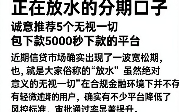 正在放水的分期口子,诚意推荐5个无视一切包下款5000秒下款的平台