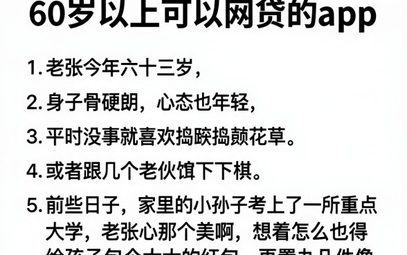 60岁以上可以网贷的app,条列五个值得信赖的借贷软件