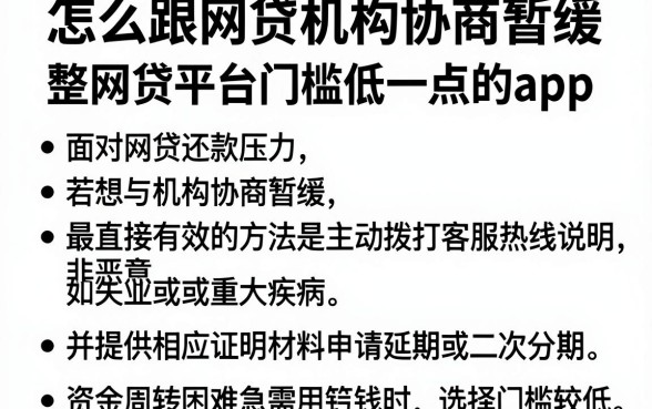 怎么跟网贷机构协商暂缓,整理五个网贷平台门槛低一点的app