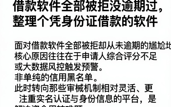 借款软件全部被拒没逾期过，整理五个凭身份证借款的软件