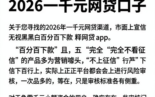 2026一千元网贷口子,详尽说明五个不看征信无视黑白百分百下款网贷app