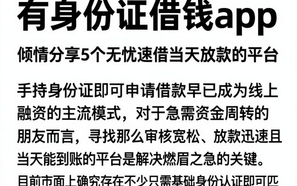 有身份证借钱app，倾情分享5个无忧速借当天放款的平台