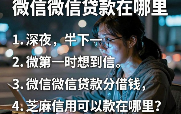 微信微信贷款在哪里,归纳五个芝麻信用可以借钱的app