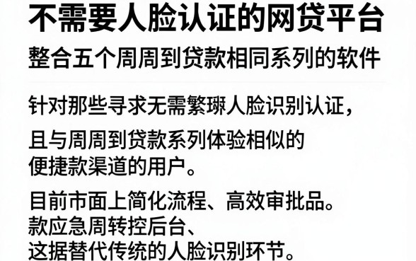 不需要人脸认证的网贷平台，整合五个周周到贷款相同系列的软件