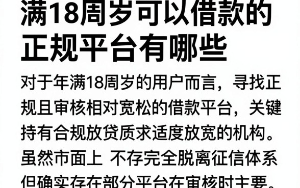 满18周岁可以借款的正规平台有哪些,概览五个贷款不上诚信平台的app