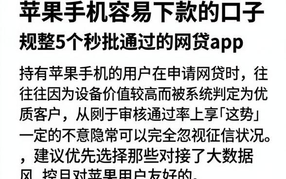 苹果手机容易下款的口子，规整5个秒批通过的网贷app