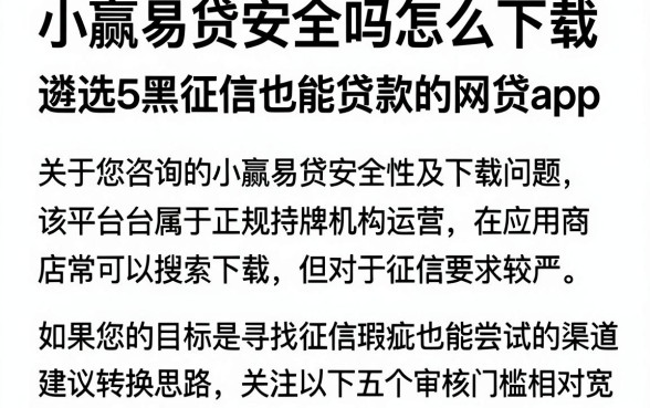 小赢易贷安全吗怎么下载，遴选5个黑征信也能贷款的网贷app