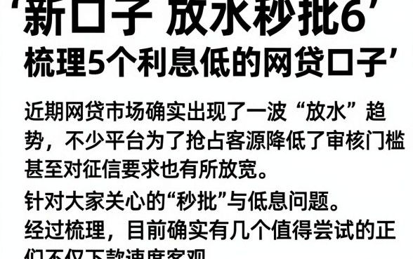 新口子 放水秒批6,梳理5个利息低的网贷口子