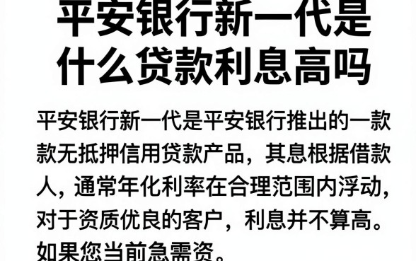 平安银行新一代是什么贷款利息高吗，陈列五个最新能下来钱的app