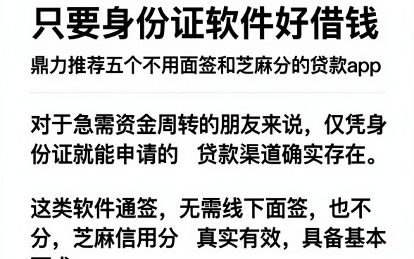 只要身份证软件好借钱，鼎力推荐五个不用面签和芝麻分的贷款app