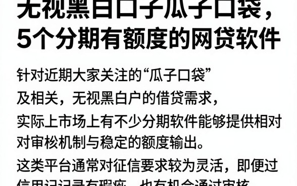 无视黑白口子瓜子口袋,细致阐述5个分期有额度的网贷软件