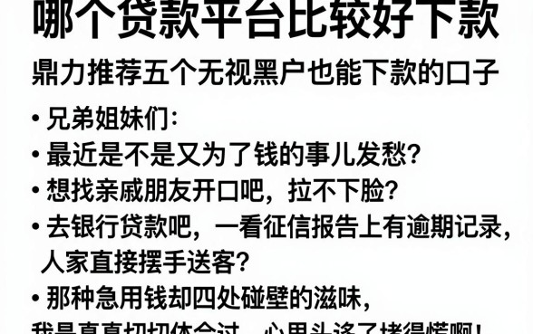 哪个贷款平台比较好下款,鼎力推荐五个无视黑户也能下款的口子