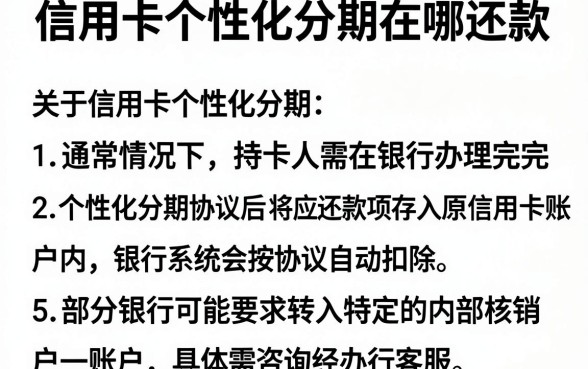 信用卡个性化分期在哪还款,理出5个有逾期借款容易通过的平台