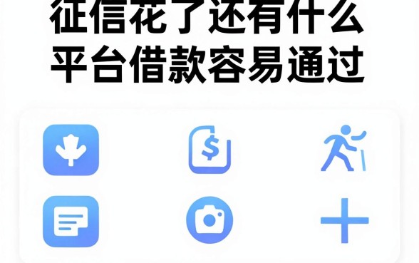 征信花了还有什么平台借款容易通过,陈列5个网黑真正能下款的软件