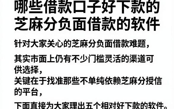 哪些借款口子好下款的，理出五个芝麻分负面借款的软件