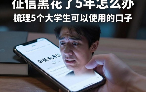 征信黑花了5年怎么办,梳理5个大学生可以使用的口子