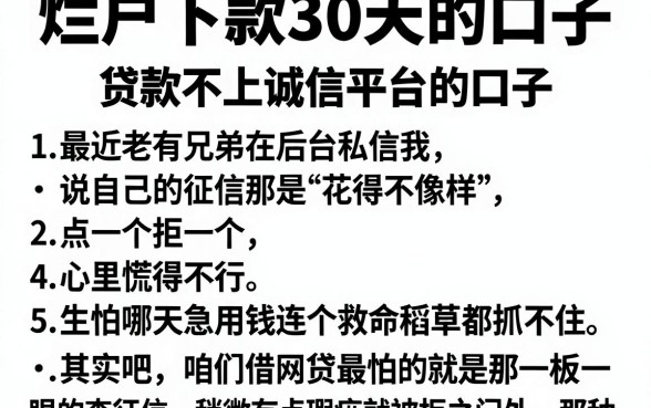 烂户下款30天的口子,罗列五个贷款不上诚信平台的口子