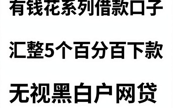 有钱花系列借款口子,汇整5个百分百下款无视黑白户网贷