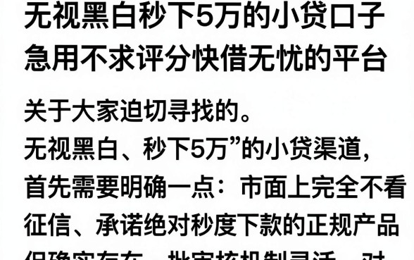 无视黑白秒下5万的小贷口子,胪列5个急用不求评分快借无忧的平台