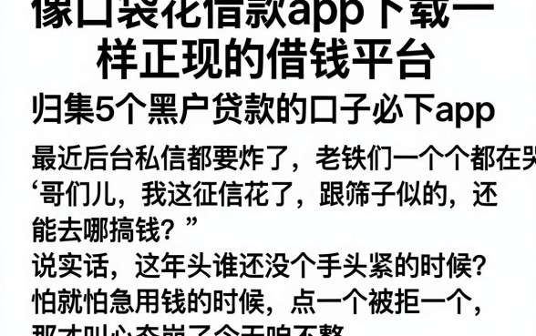 像口袋花借款app下载一样正规的借钱平台，归集5个黑户贷款的口子必下app