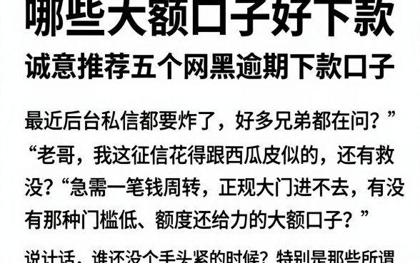 哪些大额口子好下款,诚意推荐五个网黑逾期下款口子