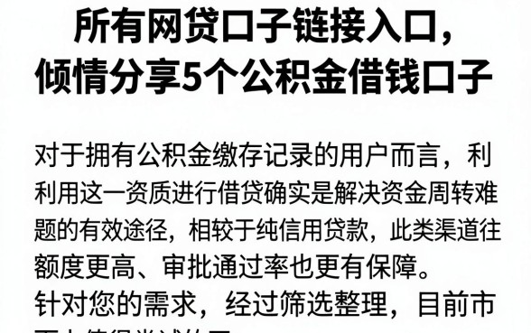 所有网贷口子链接入口,倾情分享5个公积金借钱口子