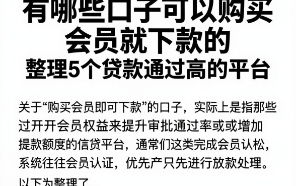 有哪些口子可以购买会员就下款的，整理5个贷款通过高的平台