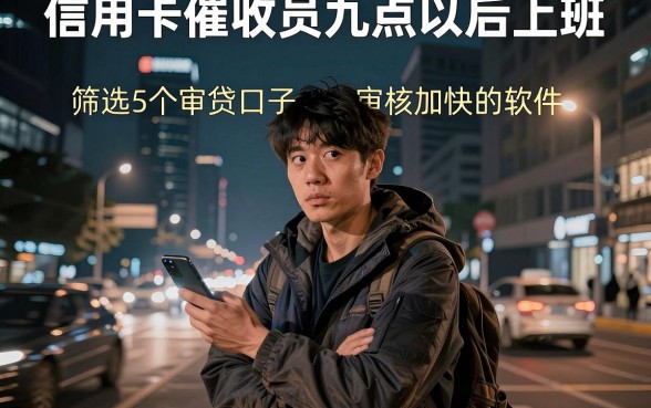 信用卡催收员九点以后上班，筛选5个审贷口子审核加快的软件