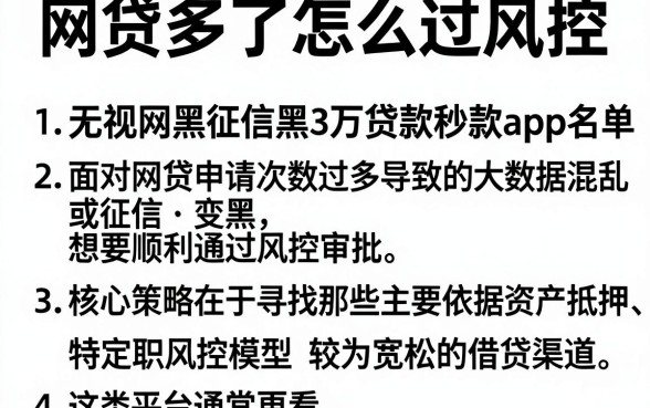 网贷多了怎么过风控,遴选5个无视网黑征信黑3万贷款秒款app名单