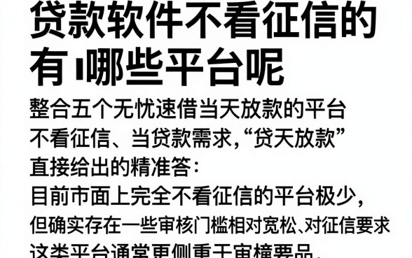 贷款软件不看征信的有哪些平台呢,整合五个无忧速借当天放款的平台