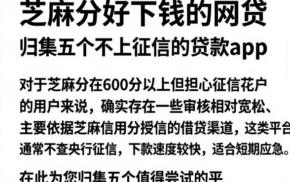 芝麻分好下钱的网贷，归集五个不上征信的贷款app