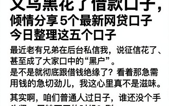 义乌黑花了借款口子，倾情分享5个最新网贷口子今日整理这五个口子