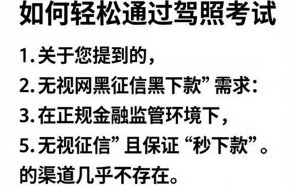 如何轻松通过驾照考试，理出5个无视网黑征信黑3万贷款秒款app名单