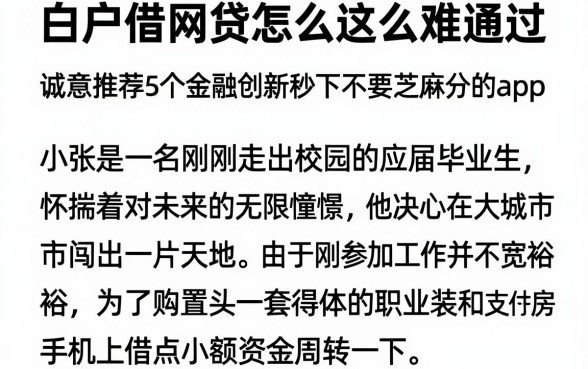 白户借网贷怎么这么难通过,诚意推荐5个金融创新秒下不要芝麻分的app