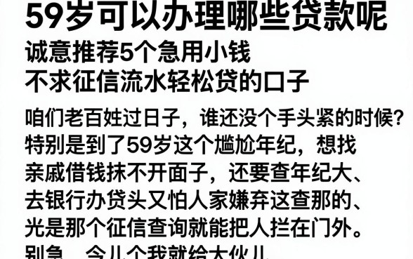 59岁可以办理哪些贷款呢,诚意推荐5个急用小钱不求征信流水轻松贷的口子