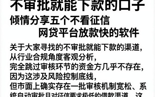 不审批就能下款的口子，倾情分享五个不看征信网贷平台放款快的软件