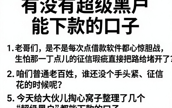 有没有超级黑户能下款的口子，整理5个低门槛不查征信的软件