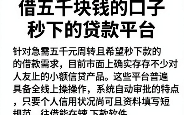 借五千块钱的口子秒下的贷款平台,概括五个18岁借款神器快速下款软件
