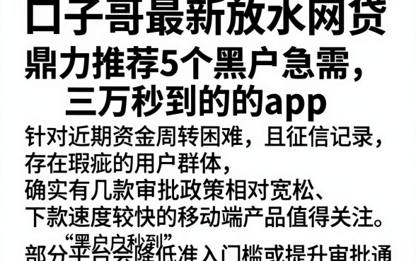 口子哥最新放水网贷，鼎力推荐5个黑户急需三万秒到的的app