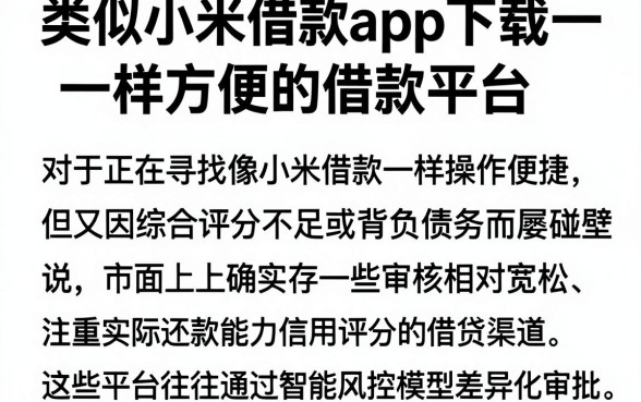 类似小米借款app下载一样方便的借款平台，归集五个综合评分不足有负债都能下款软件