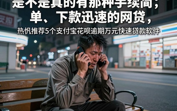 是不是真的有那种手续简单、下款迅速的网贷,热忱推荐5个支付宝花呗逾期万元快速贷款软件