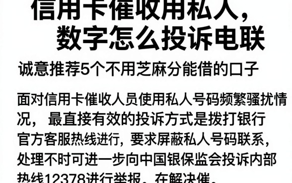 信用卡催收用私人数字怎么投诉电联,诚意推荐5个不用芝麻分能借的口子