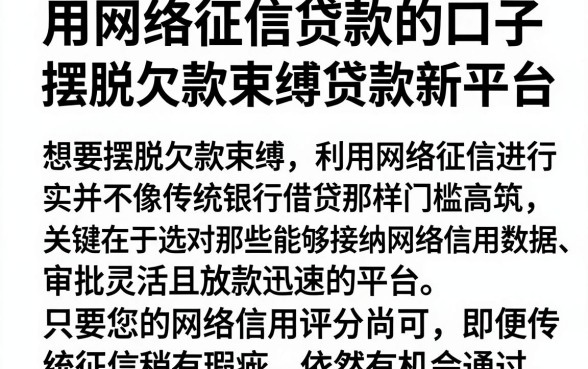 用网络征信贷款的口子，枚举5个摆脱欠款束缚贷款新平台