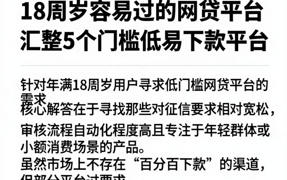 18周岁容易过的网贷平台，汇整5个门槛低易下款平台