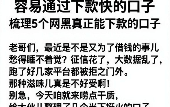 容易通过下款快的口子,梳理5个网黑真正能下款的口子