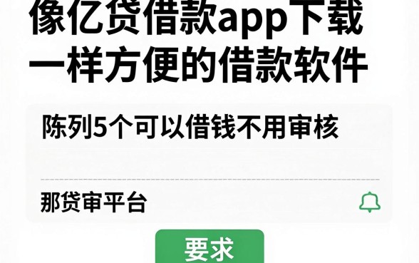 像亿贷借款app下载一样方便的借款软件,陈列5个可以借钱不用审核的平台
