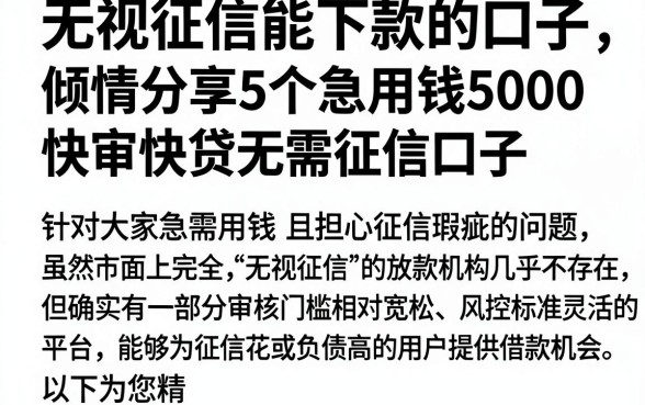 无视征信能下款的口子,倾情分享5个急用钱5000快审快贷无需征信口子