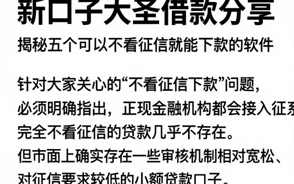 新口子大圣借款分享,揭秘五个可以不看征信就能下款的软件
